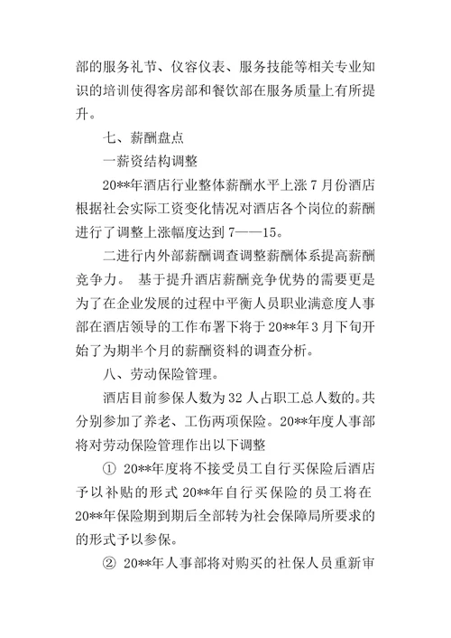 酒店行政人事年终的工作总结