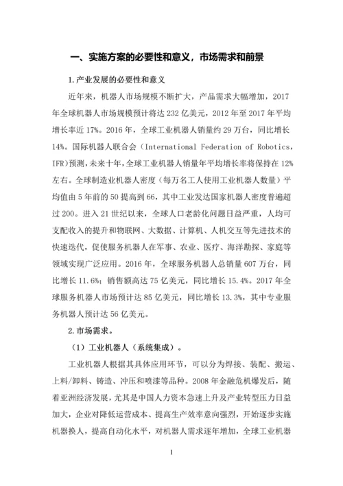 市智能装备(机器人)产业实施方案.docx