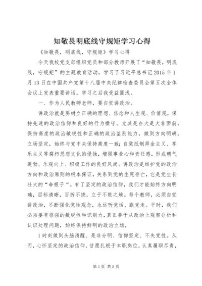 知敬畏明底线守规矩学习心得.docx