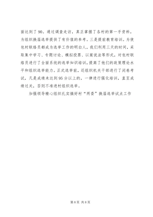 加强领导精心组织扎实搞好村“两委”换届选举试点工作 (2).docx