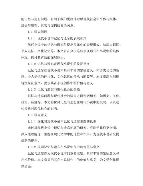 现代小说中的记忆与遗忘