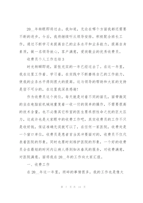 收费员个人工作总结.docx