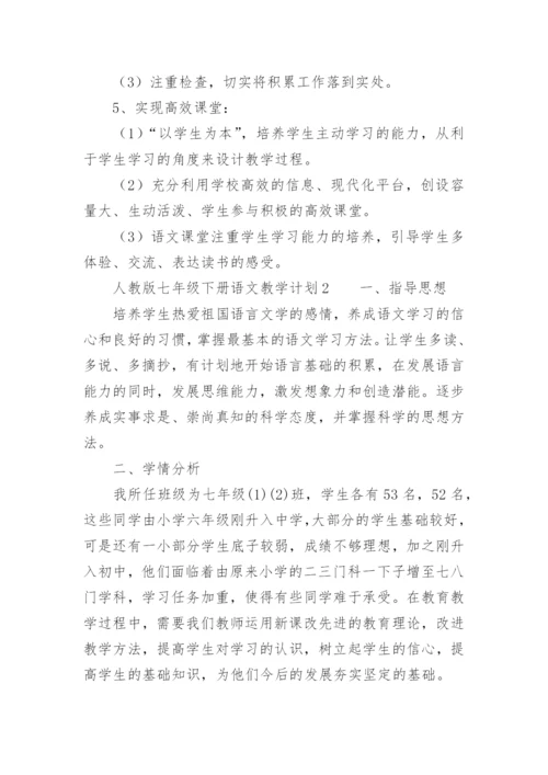 人教版七年级下册语文教学计划.docx