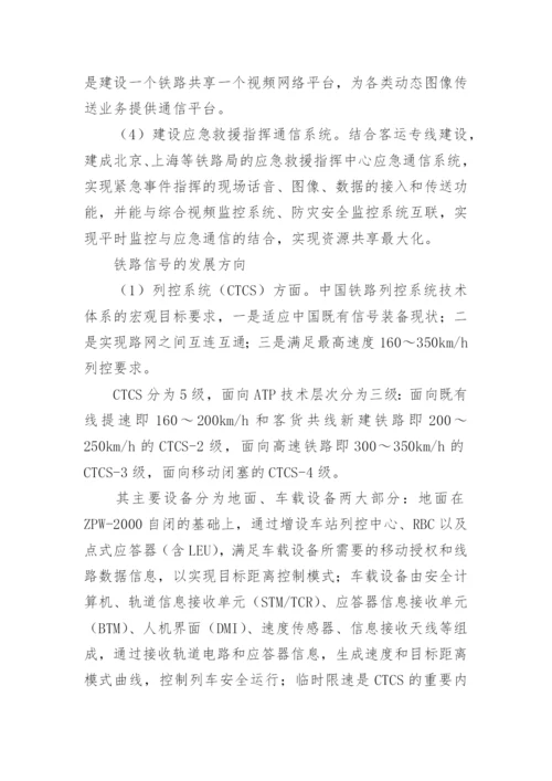 论中国铁路通信信号技术的发展方向论文.docx