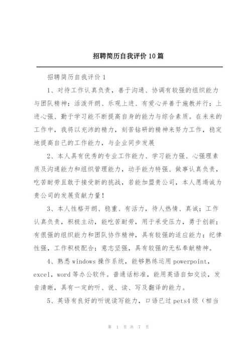 招聘简历自我评价10篇.docx
