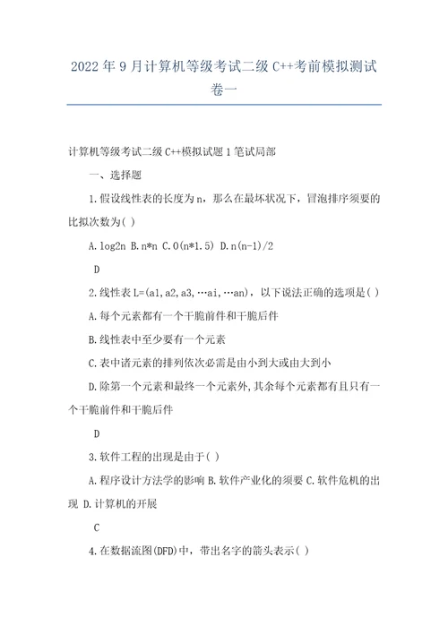 2022年9月计算机等级考试二级C考前模拟测试卷一