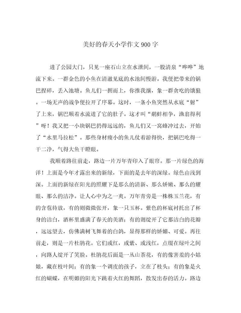 美好的春天小学作文900字