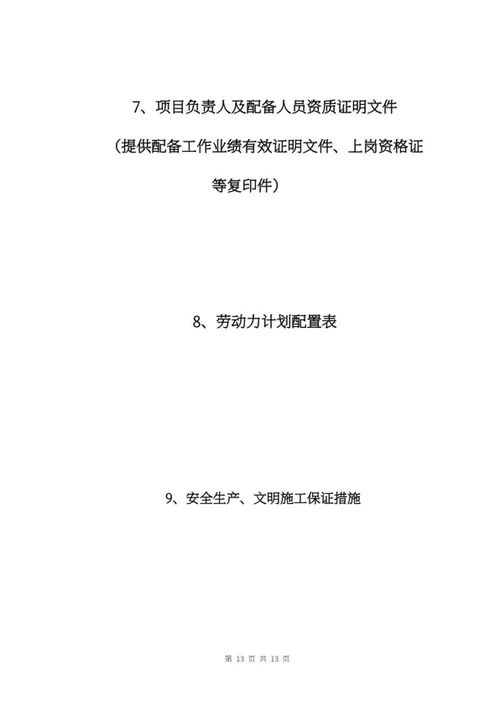 工程项目投标书word模板