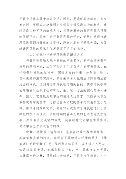 高校声乐教学研究论文.docx