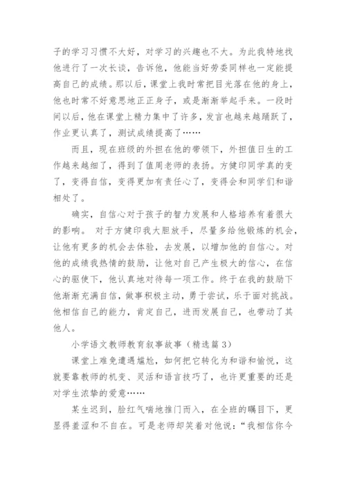 小学语文教师教育叙事故事5篇.docx