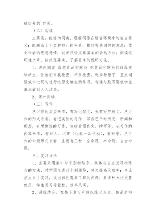 四年级下册语文复习计划.docx