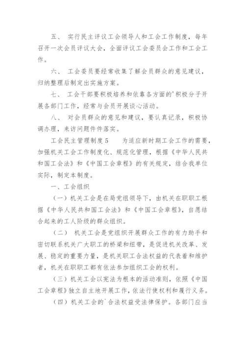 工会民主管理制度.docx