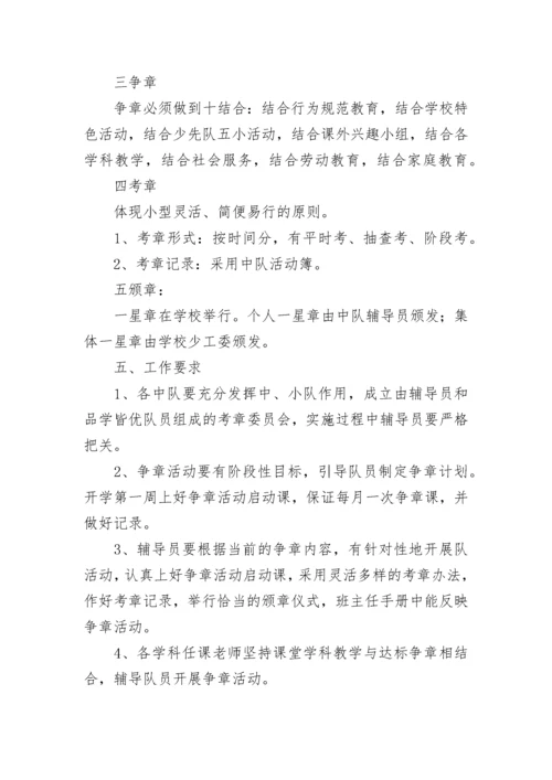 2023年小学少先队红领巾奖章争章活动及一星章评选方案5篇.docx