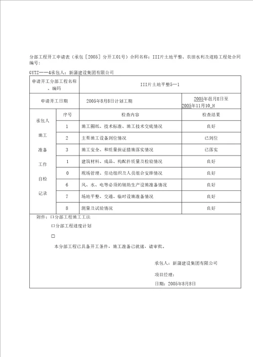 分部工程施工工法及进度计划土地平整