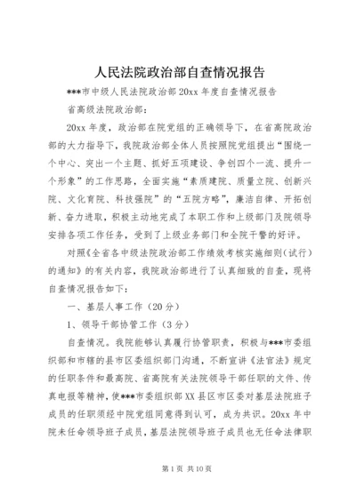 人民法院政治部自查情况报告.docx