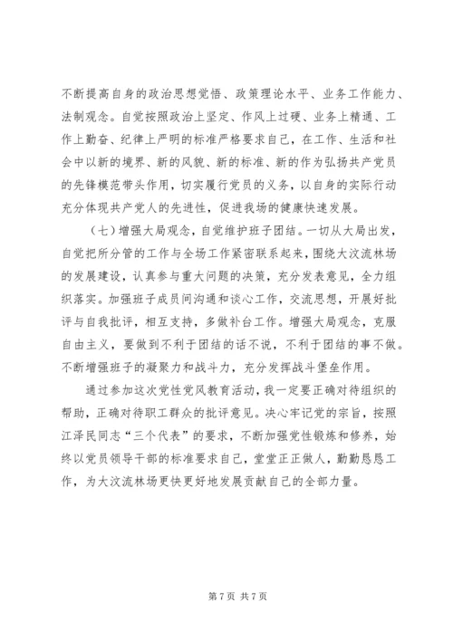 某某县林场副场长党性分析材料 (3).docx