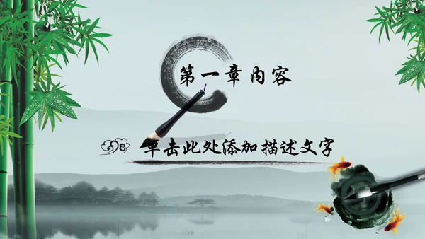 唯美水墨竹子中国风动态PPT模板