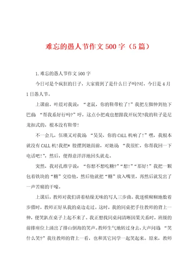 难忘的愚人节作文500字5篇