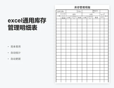 excel通用库存管理明细表格模板
