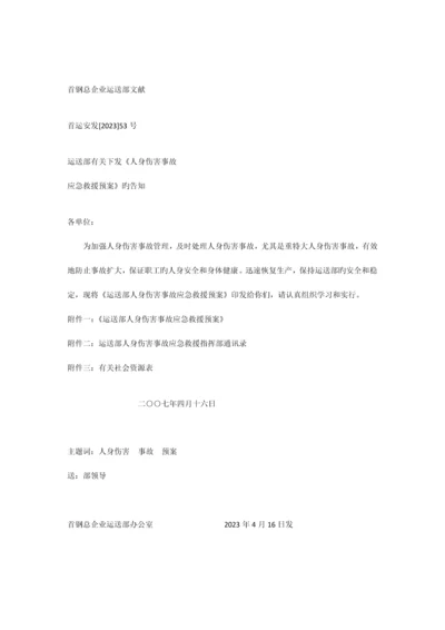 人身伤害预案.docx