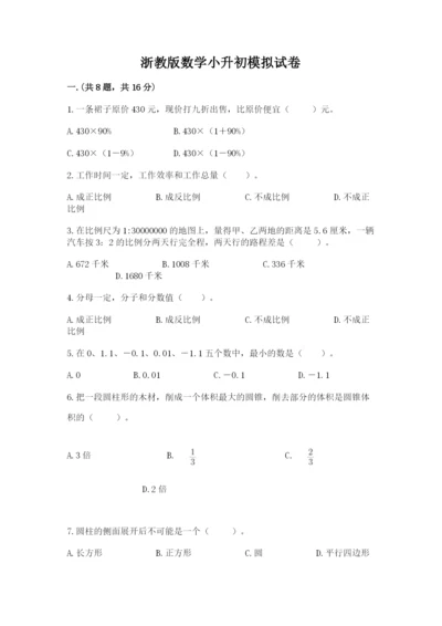 浙教版数学小升初模拟试卷附答案【基础题】.docx