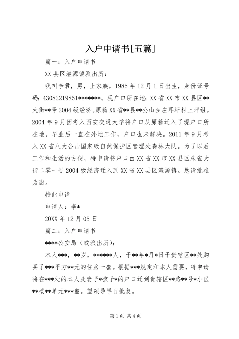 入户申请书[五篇].docx