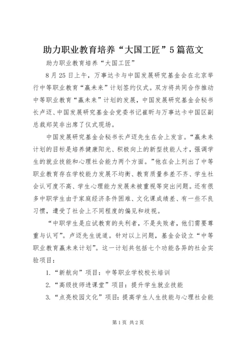 助力职业教育培养“大国工匠”5篇范文.docx