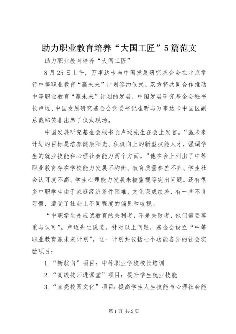 助力职业教育培养“大国工匠”5篇范文.docx