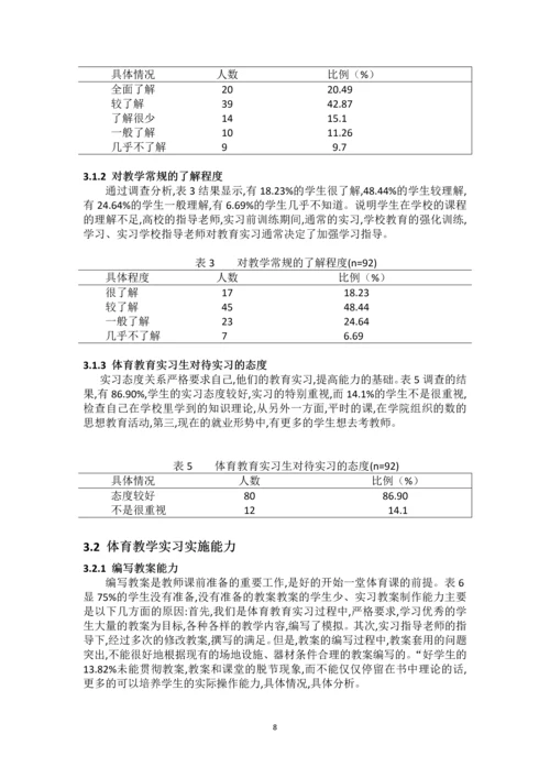 湖南人文科技学院体育教育专业实习现状及分析论文.docx