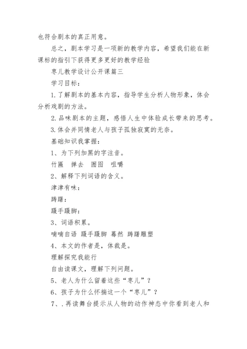 最新枣儿教学设计公开课(8篇).docx