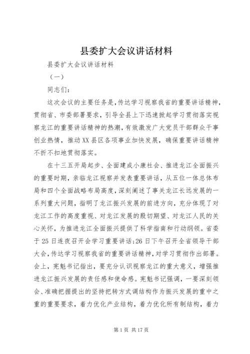 县委扩大会议讲话材料 (3).docx