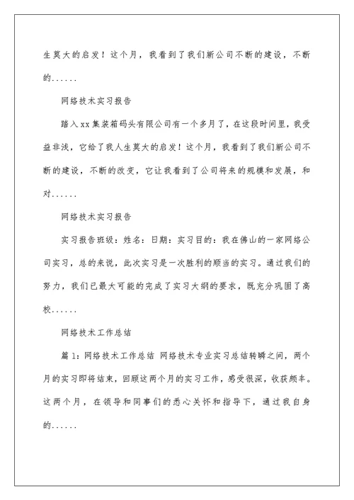 2022网络技术实习工作总结 电信公司实习工作总结