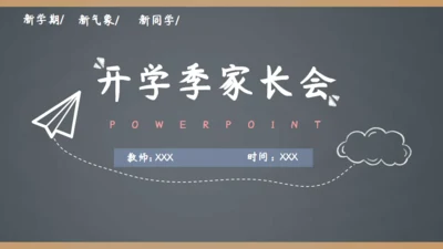 简约手绘黑板风开学季家长会通用PPT模板