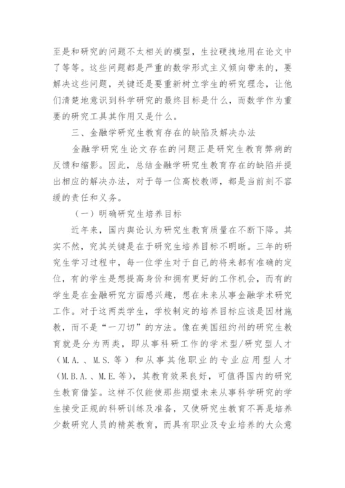 金融学研究生教育改革的方案及措施论文.docx