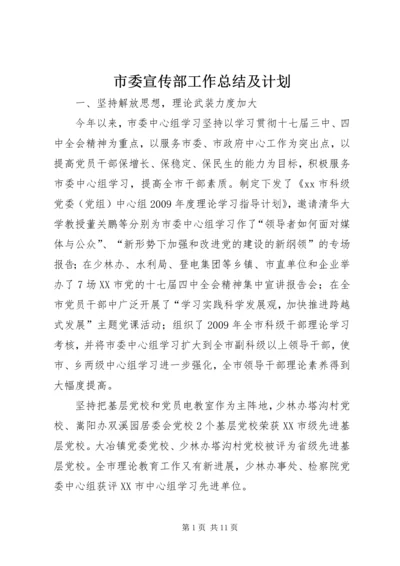 市委宣传部工作总结及计划.docx