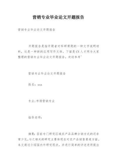 营销专业毕业论文开题报告.docx