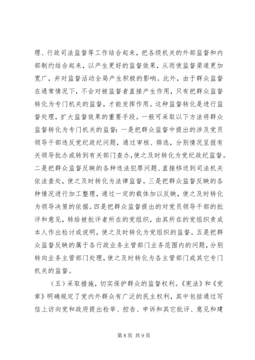 加强群众监督的几点思考.docx