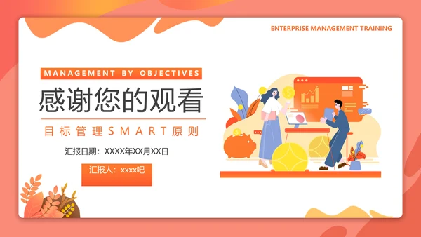 目标管理SMART原则培训PPT课件