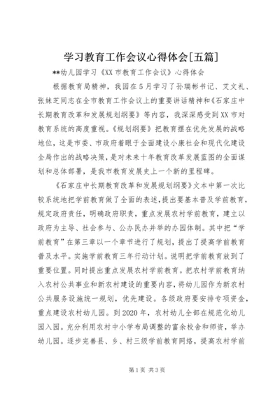 学习教育工作会议心得体会[五篇] (5).docx