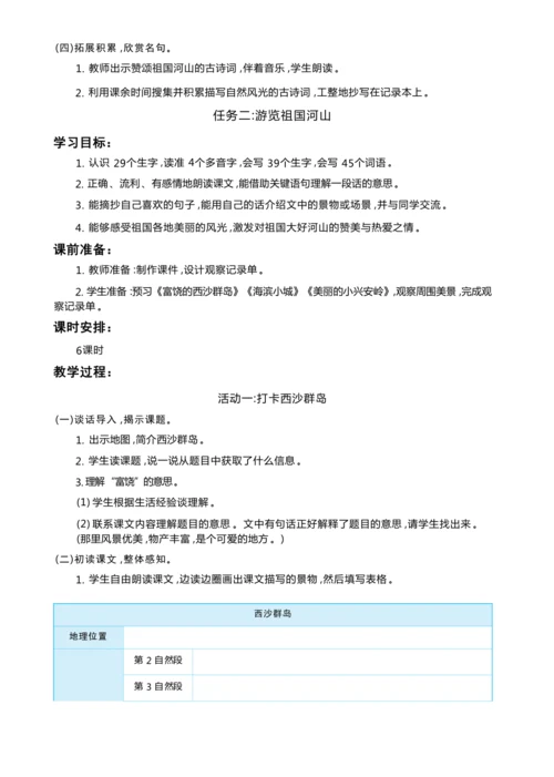 统编版语文三年级上册 第六单元 跟着课本去旅行 ,领略祖国河山美 学习任务群整体教学设计