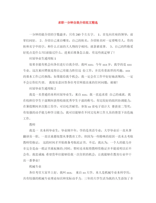 精编之求职一分钟自我介绍范文精选.docx