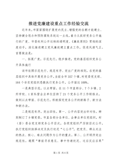 推进党廉建设重点工作经验交流.docx