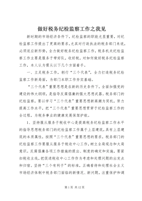 做好税务纪检监察工作之我见 (6).docx