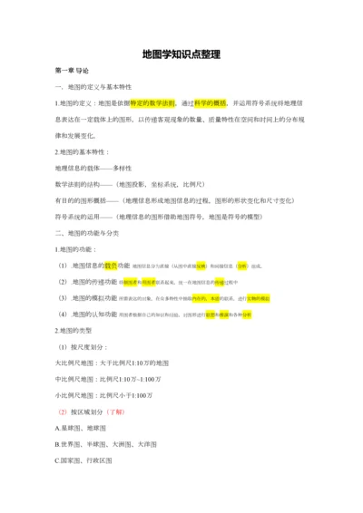 2023年地图学知识点整理.docx