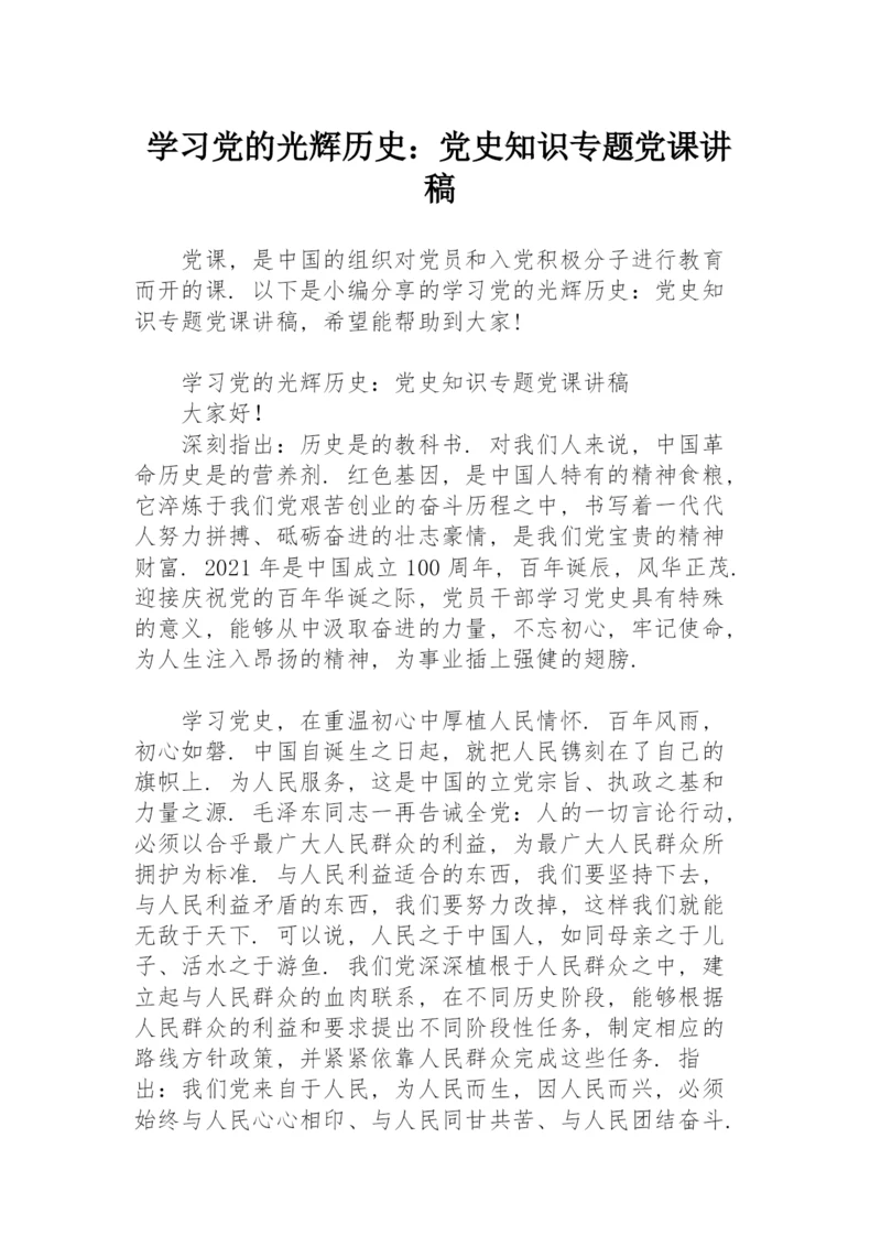 学习党的光辉历史：党史知识专题党课讲稿.docx