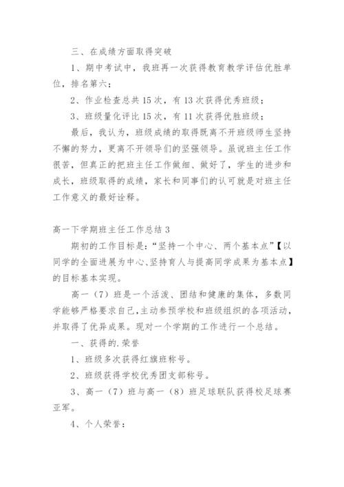 高一下学期班主任工作总结.docx