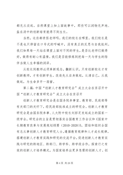 在全国创新人才研究会成立大会上的发言.docx