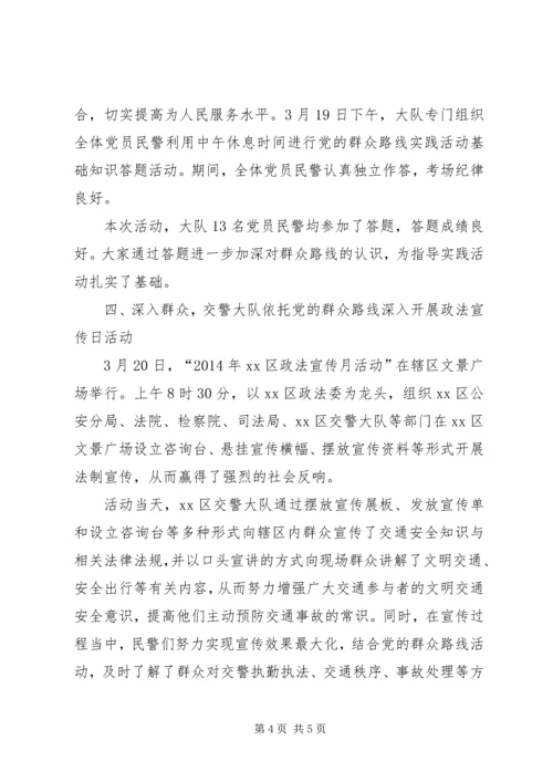 交警大队开展党的群众路线教育实践活动总结.docx