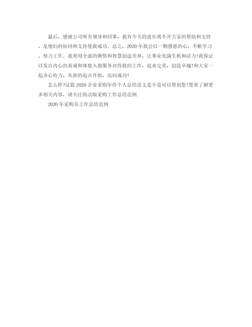 精编之企业采购年终个人总结范文.docx