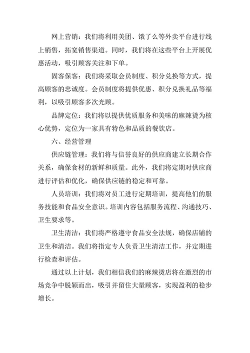 麻辣烫店创业计划书